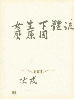 女生下体流血什么原因