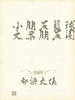 小朋友篮球比赛文案朋友圈