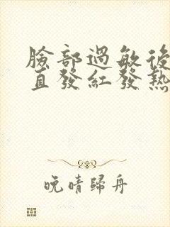 脸部过敏后脸一直发红发热