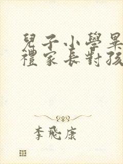 儿子小学毕业典礼家长对孩子的寄语