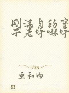 刚满月的宝宝鼻子老呼哧呼哧怎么办