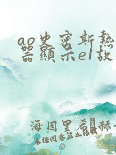 ao史密斯热水器显示e1故障