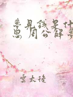 梦见钱是什么意思 周公解梦