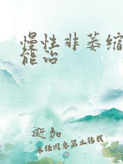 慢性非萎缩胃炎能治