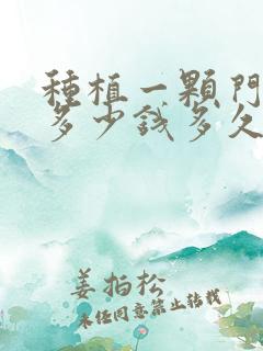 种植一颗门牙要多少钱多久时间