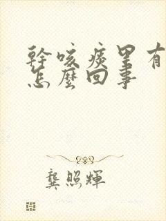 干咳痰里有血丝怎么回事