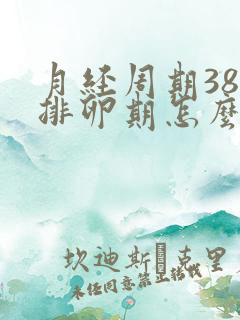 月经周期38天排卵期怎么算