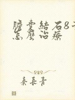 胆囊结石8毫米怎么治疗