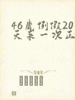 46岁例假20天来一次正常吗