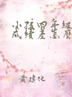 小孩四年级数学成绩差怎么办了