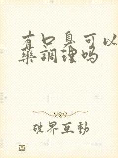 有口臭可以吃中药调理吗