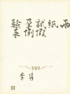 验孕试纸两条杠来例假