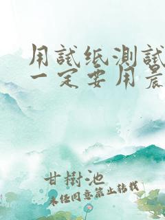 用试纸测试怀孕一定要用晨尿吗