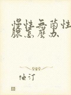 慢性无菌性前列腺怎么办