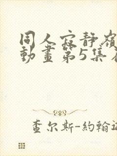 同人寂静岭3d动画第5集在哪里看