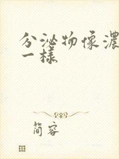 分泌物像浓鼻涕一样