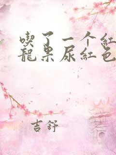 吃了一个红心火龙果尿红色正常吗