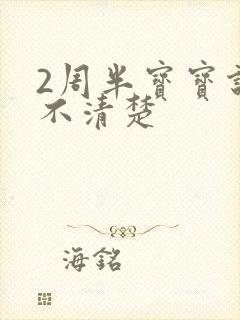 2周半宝宝说话不清楚