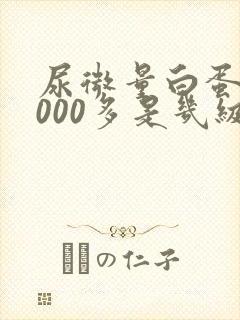 尿微量白蛋白2000多是几级肾病