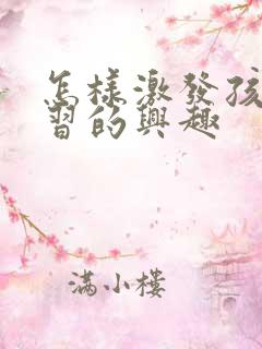 怎样激发孩子学习的兴趣