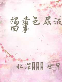 褐黄色尿液怎么回事