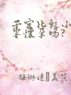 子宫比较小会影响怀孕吗?