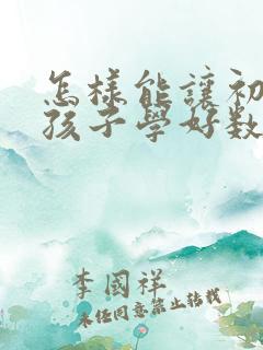 怎样能让初一的孩子学好数学呢