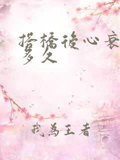 搭桥后心衰能活多久