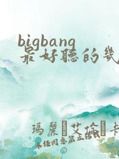 bigbang最好听的几首歌