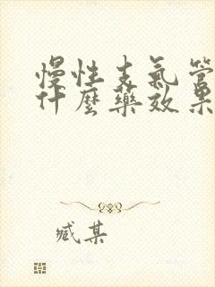 慢性支气管炎吃什么药效果最好中药