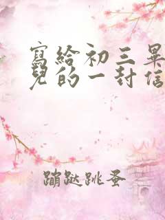 写给初三毕业女儿的一封信写期望和鼓励