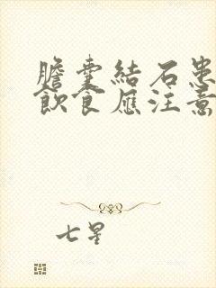 胆囊结石患者的饮食应注意什么