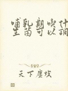 哺乳期吃什么益生菌可以调理肠道