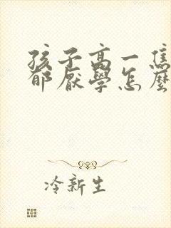 孩子高一焦虑抑郁厌学怎么办