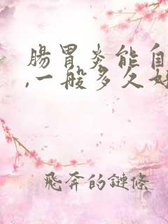 肠胃炎能自愈吗,一般多久好