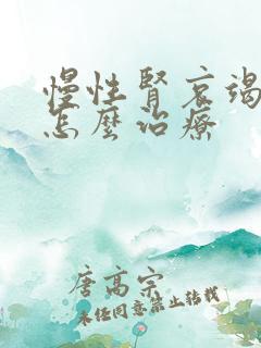 慢性肾哀竭四期怎么治疗