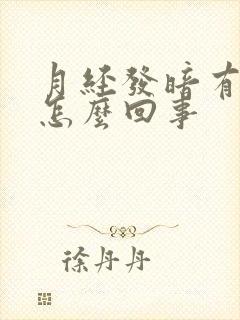 月经发暗有血块怎么回事