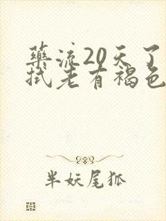 药流20天了擦拭老有褐色分泌物