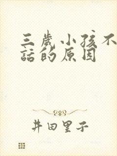 三岁小孩不会说话的原因