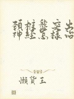 颈椎盘突出压迫神经怎样治