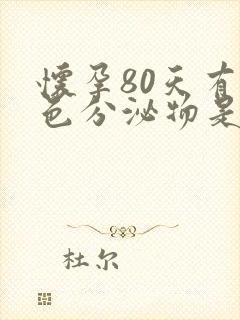 怀孕80天有褐色分泌物是怎么回事