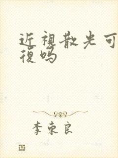 近视散光可以恢复吗