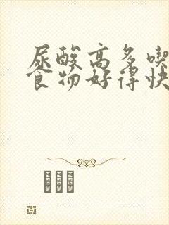 尿酸高多吃什么食物好得快