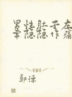 男性肚子左侧经常隐隐作痛