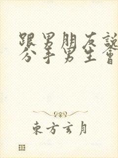 跟男朋友说累了分手男生会挽回吗