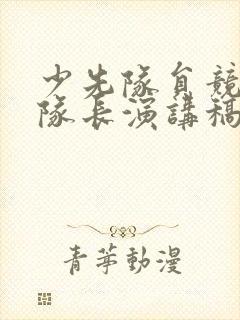 少先队员竞选中队长演讲稿