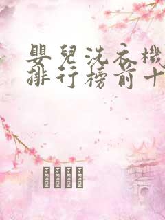 婴儿洗衣机品牌排行榜前十名