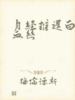 月经推迟白带带血丝