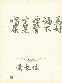 喝完啤酒马上撒尿是肾不好么?