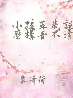 小孩五岁说话怎么构音不清楚